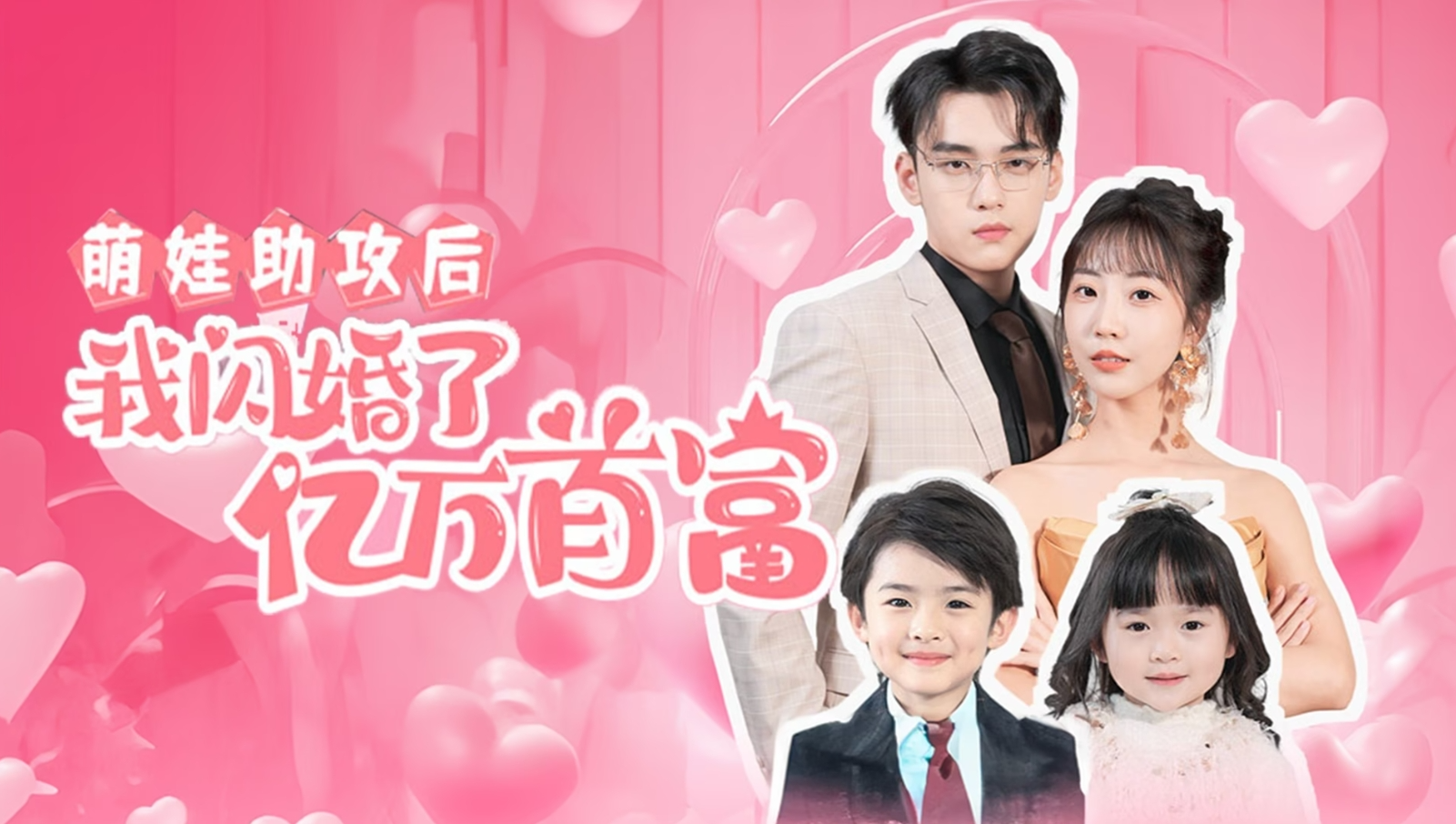 When a Cute Kid Helps: Flash Marriage with a Billionaire