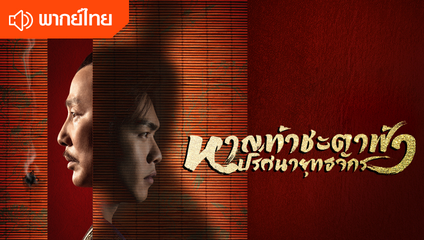 หาญท้าชะตาฟ้า ปริศนายุทธจักร (พากย์ไทย)