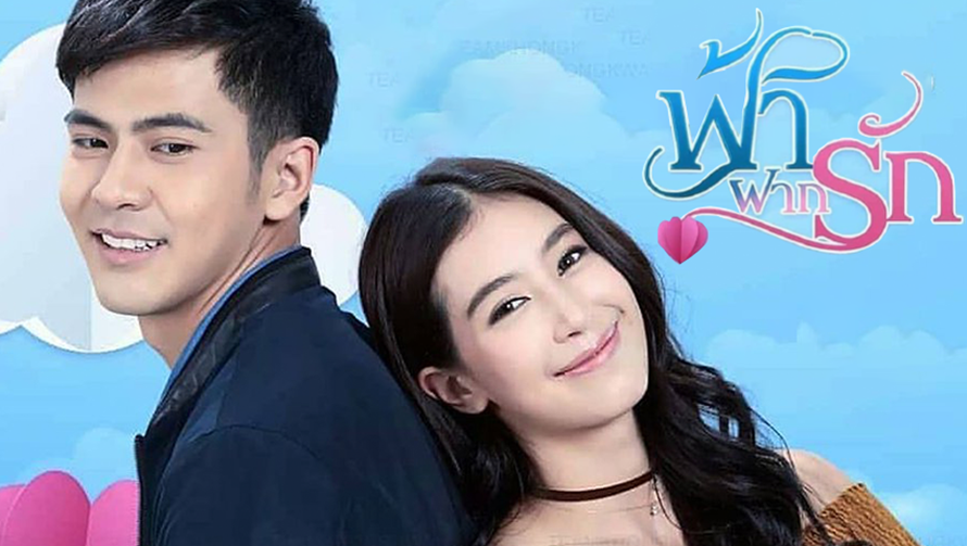 ฟ้าฝากรัก