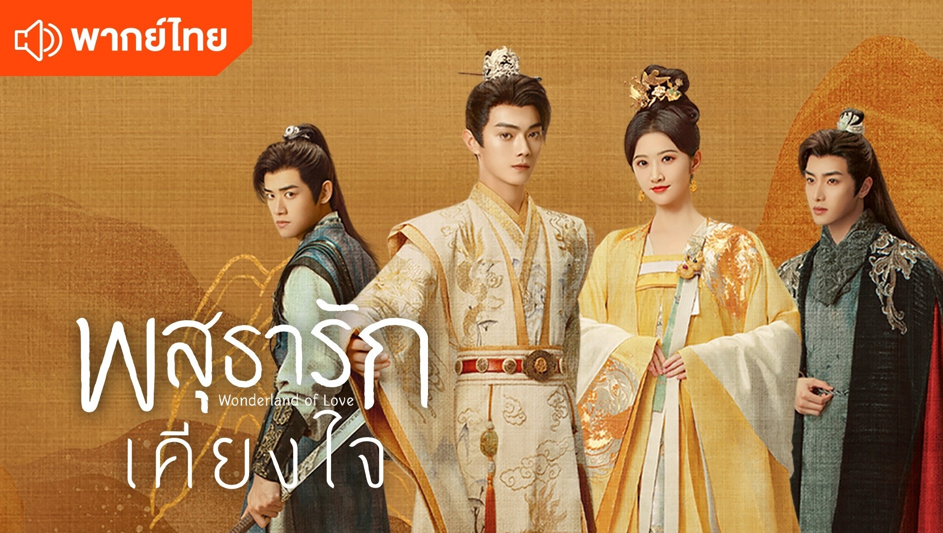 พสุธารักเคียงใจ (พากย์ไทย)