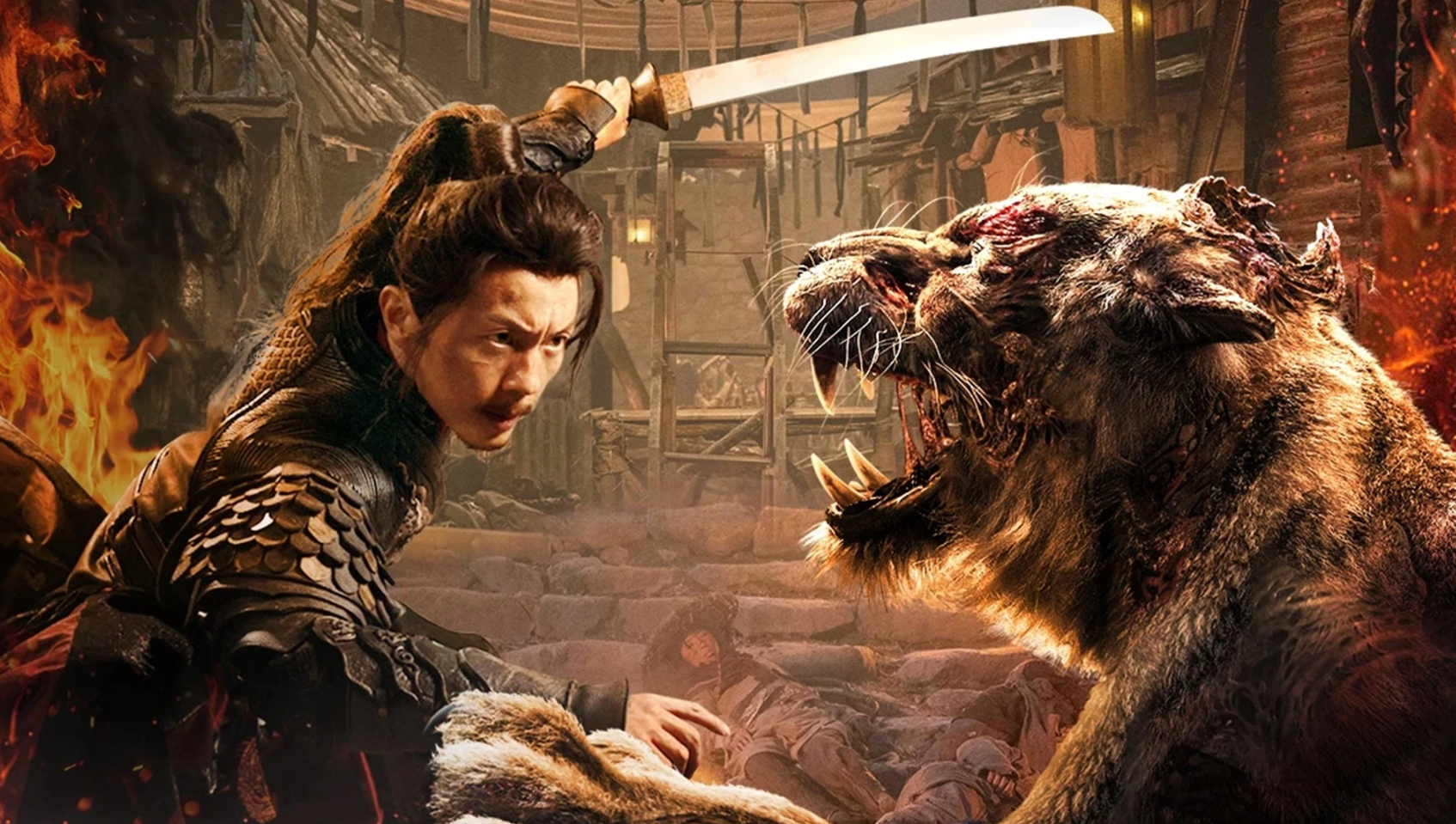 狂虎危城