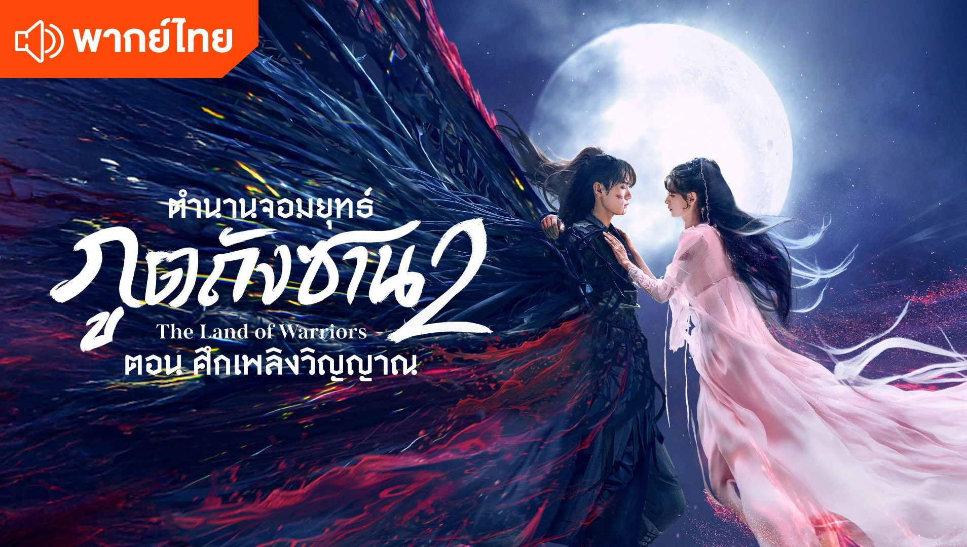 ตำนานจอมยุทธ์ภูตถังซาน ตอน ศึกเพลิงวิญญาณ (พากย์ไทย)
