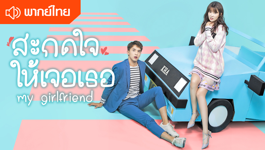 สะกดใจให้เจอเธอ (พากย์ไทย)