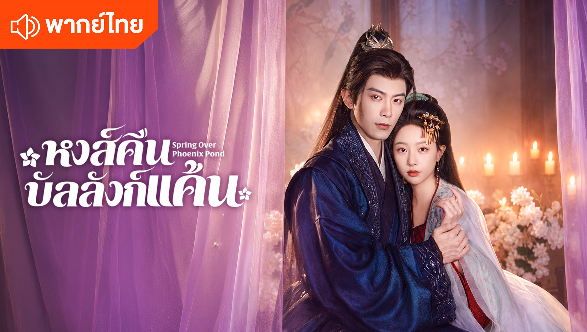 หงส์คืนบัลลังก์แค้น (พากย์ไทย)