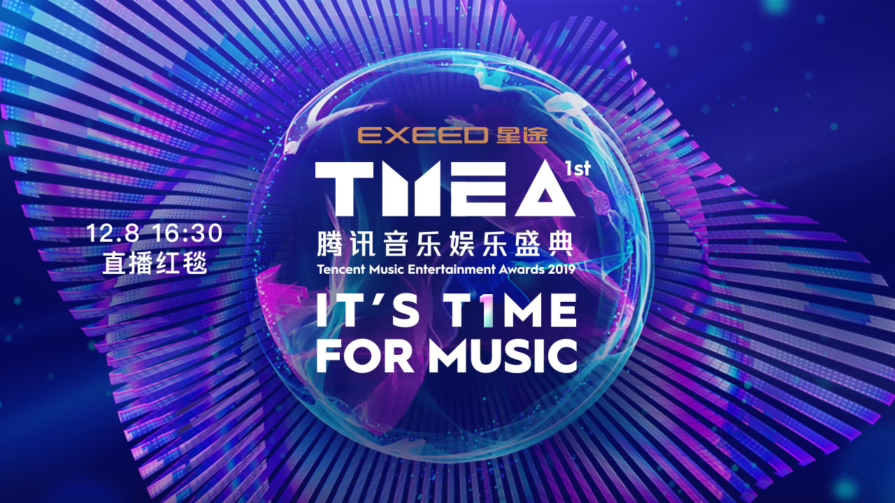 2019TMEA騰訊音樂娛樂盛典