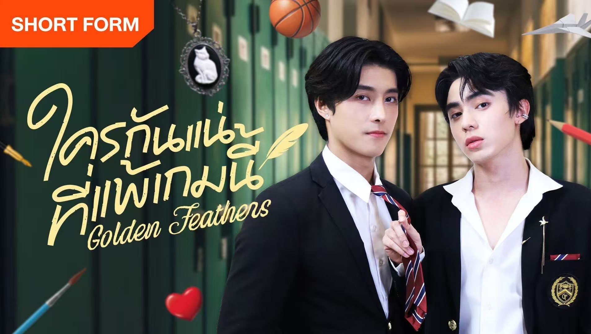 ใครกันแน่ที่แพ้เกมนี้