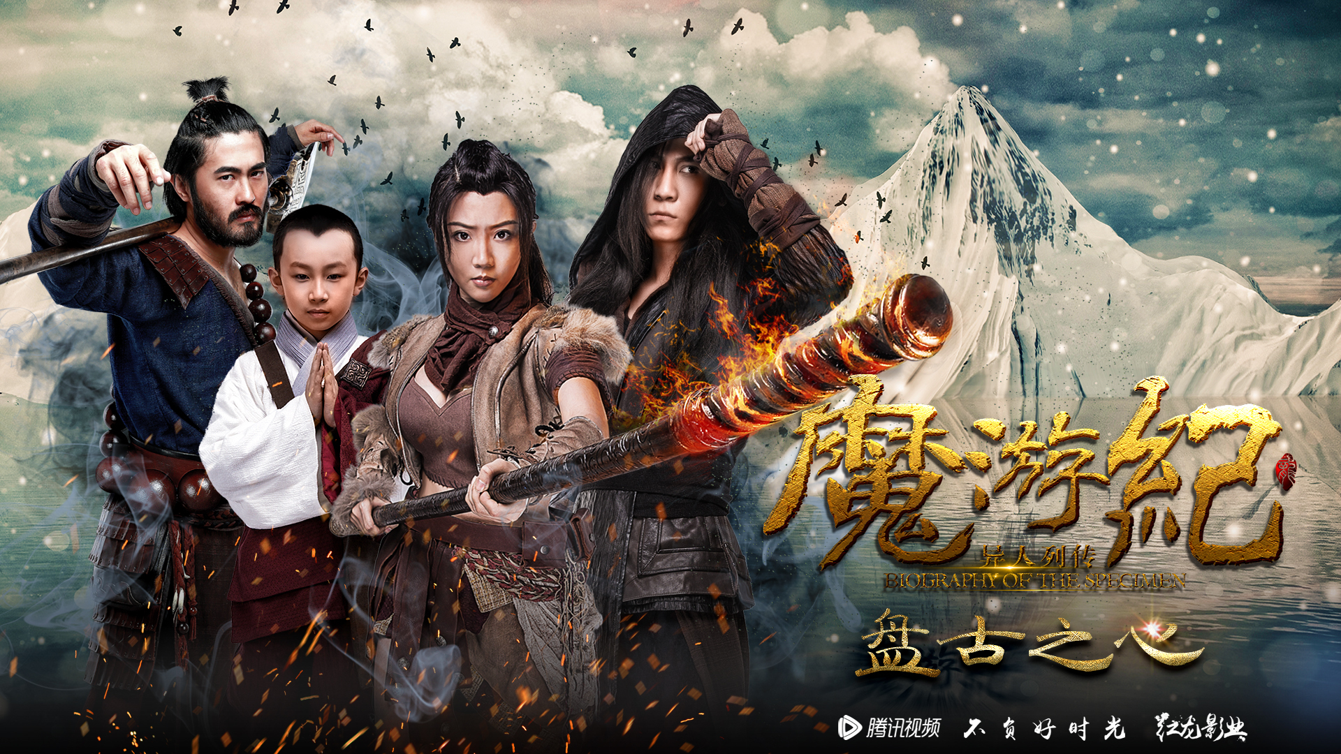 魔游纪1：盘古之心
