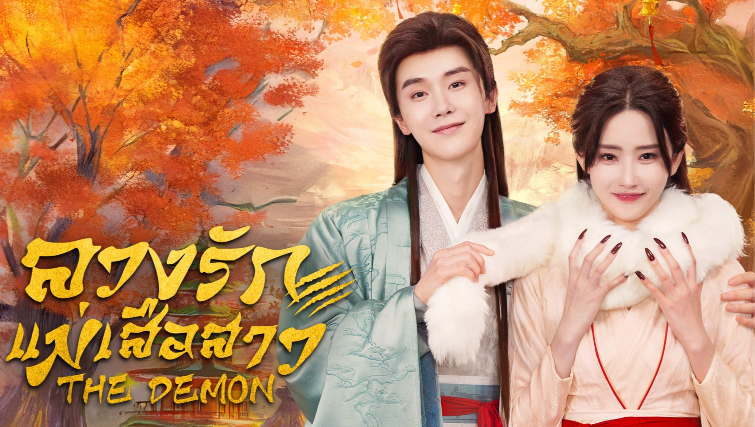 The Demon (Thai Version)