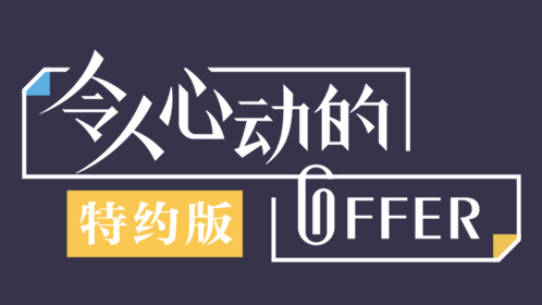 令人心動的offer 特約版