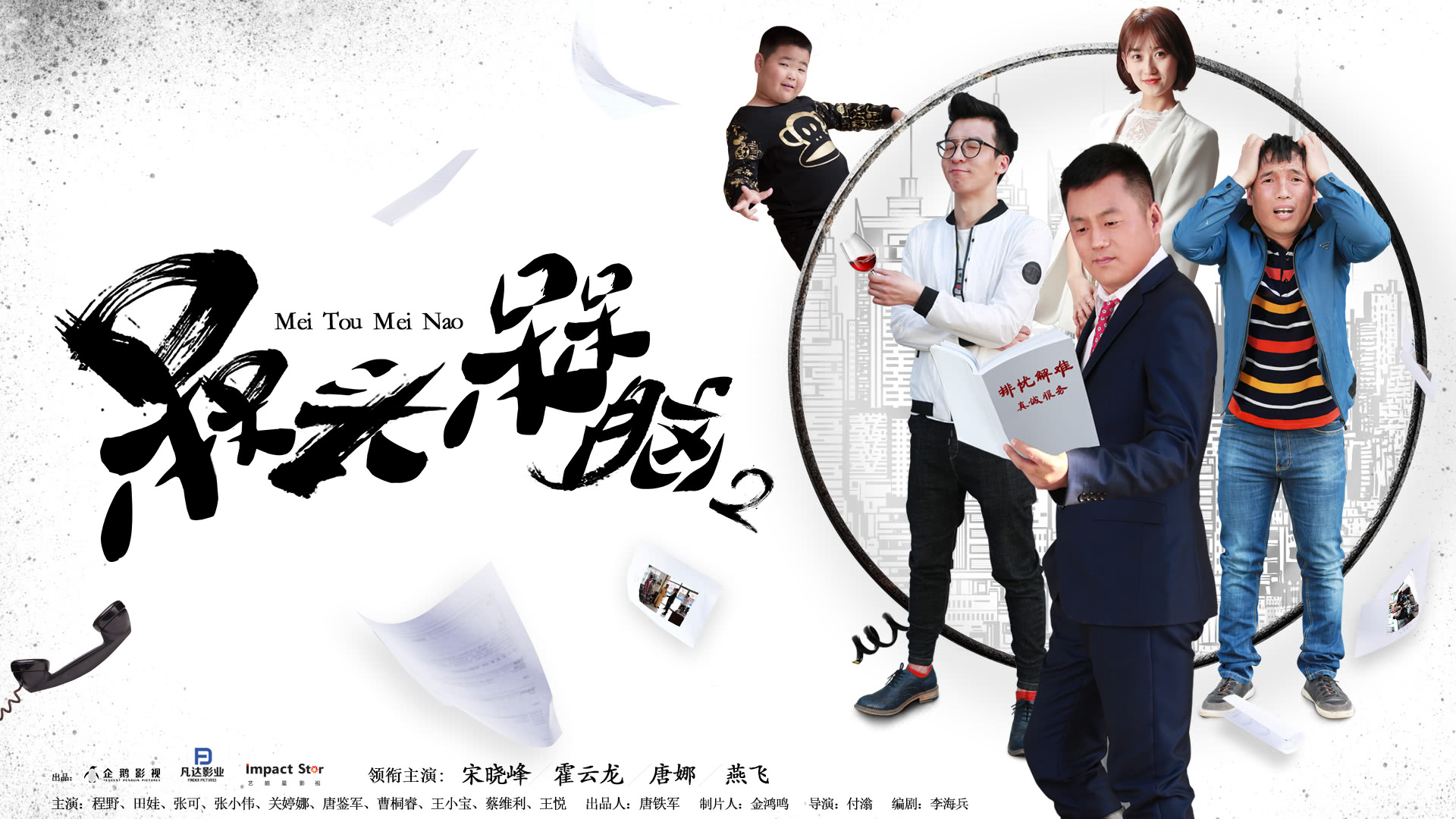 槑頭槑腦2