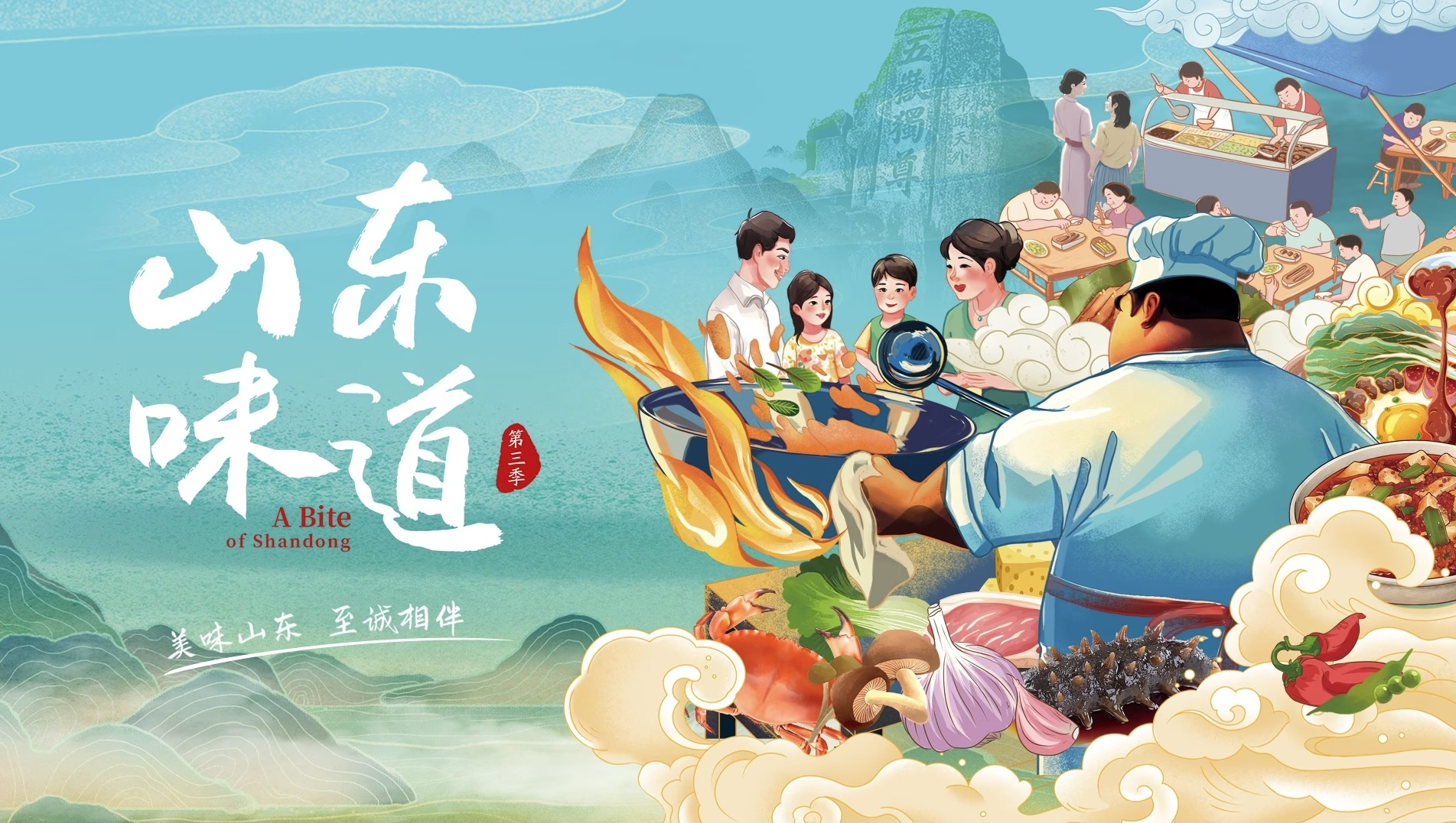 山東味道 第3季