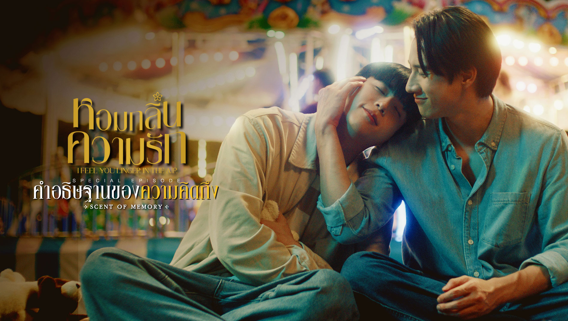 I Feel You Linger In The Air (Special Episode: Scent of Memory)