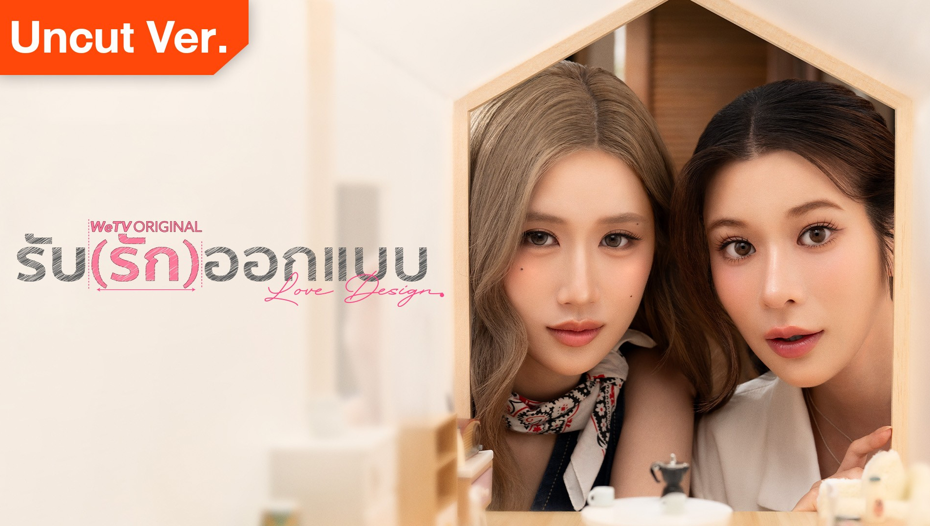 爱情设计 (未剪辑版)