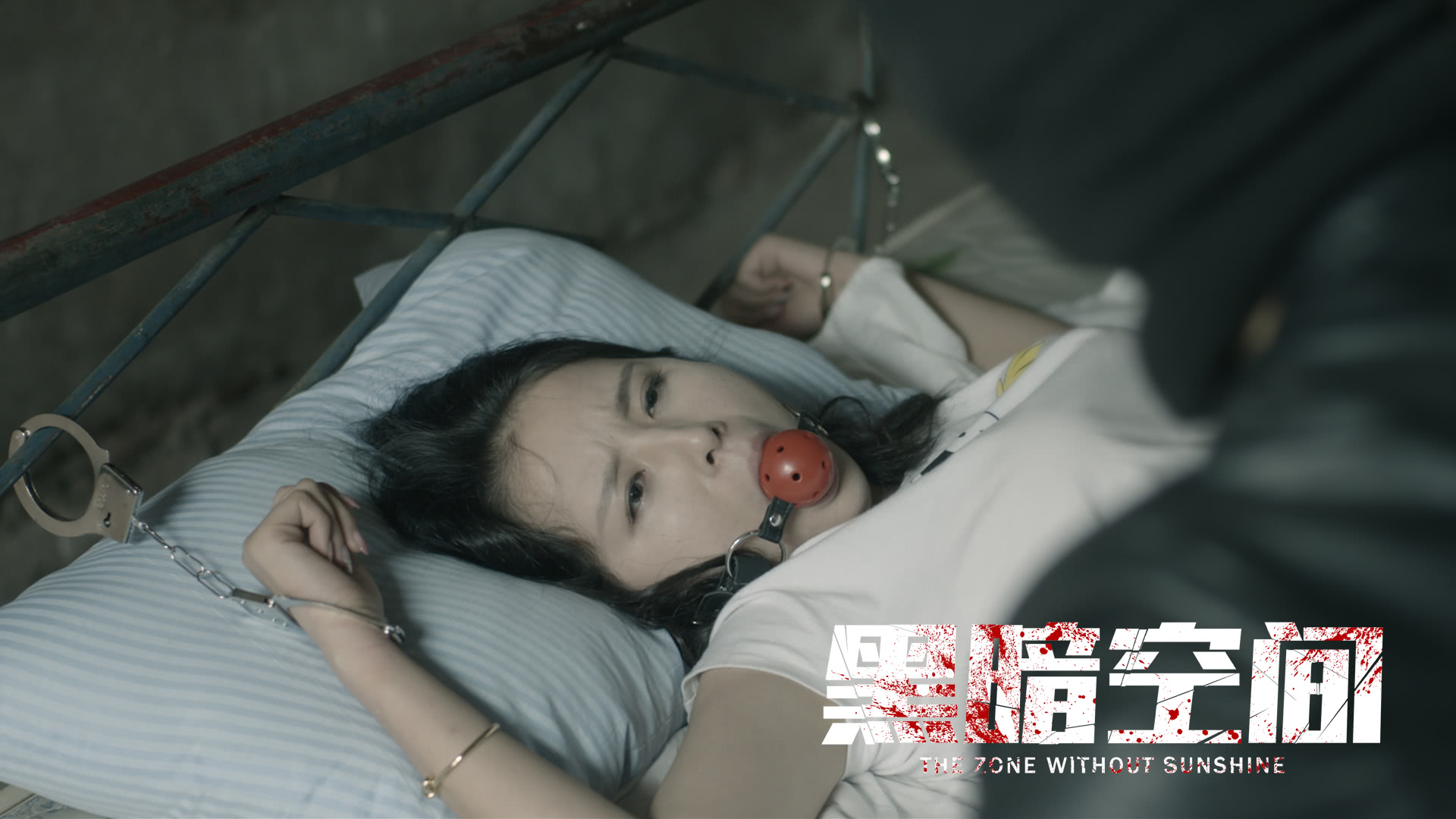黑暗空间