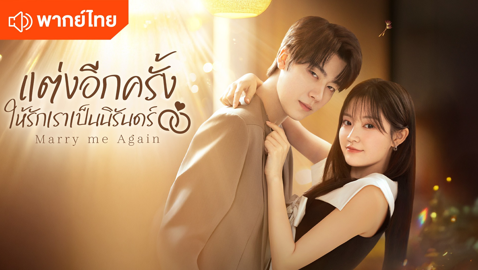 แต่งอีกครั้งให้รักเราเป็นนิรันดร์ (พากย์ไทย)
