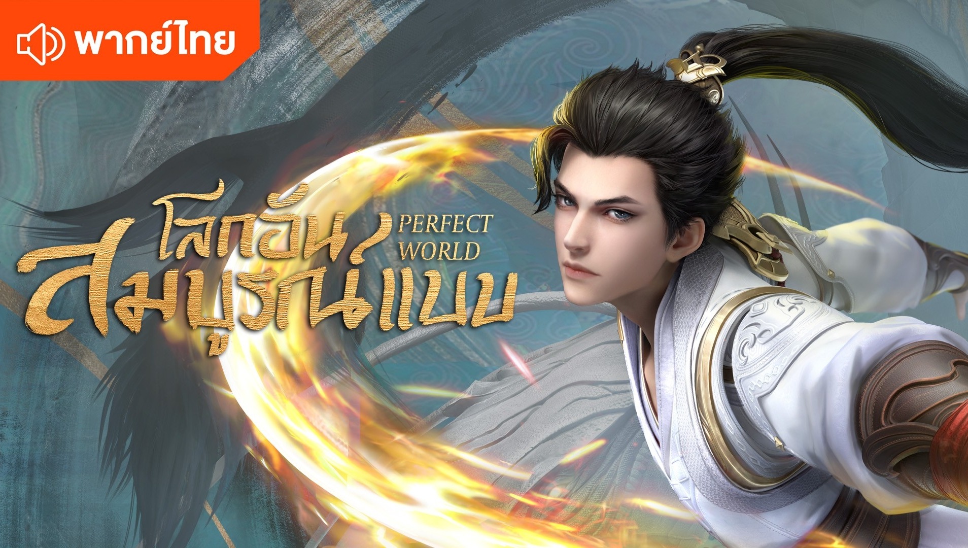 Perfect World Thai Ver. Watch HD Video Online WeTV
