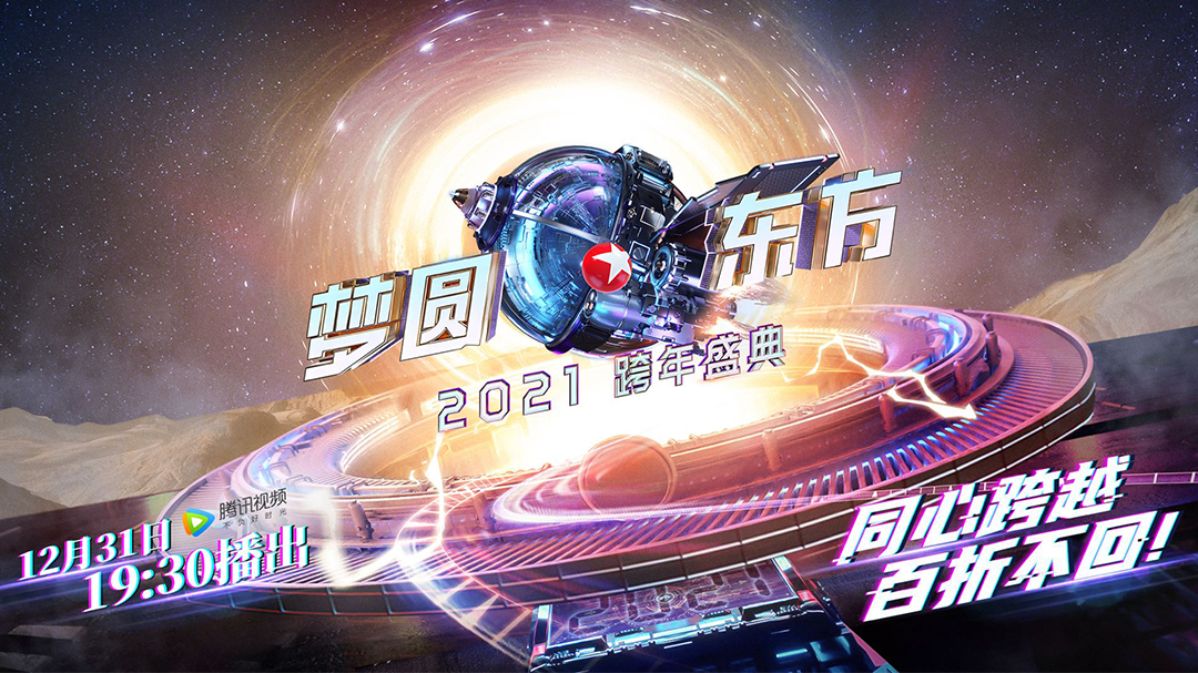 2021 Dragon TV New Year Countdown Concert