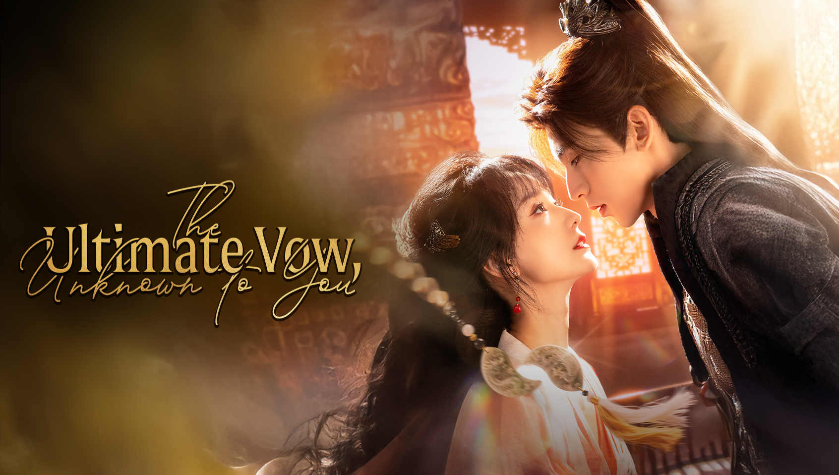 그대 모르는 최후 서약