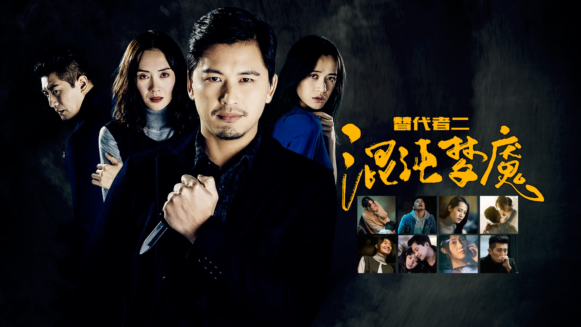 替代者2
