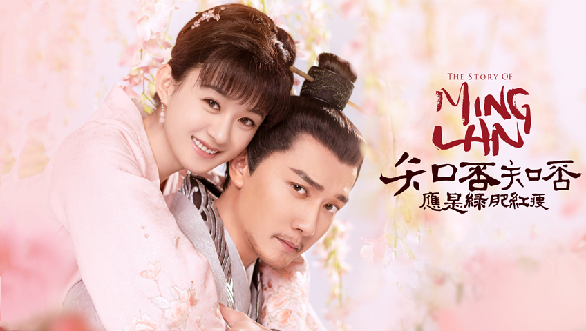 The story of ming lan watch online hotsell