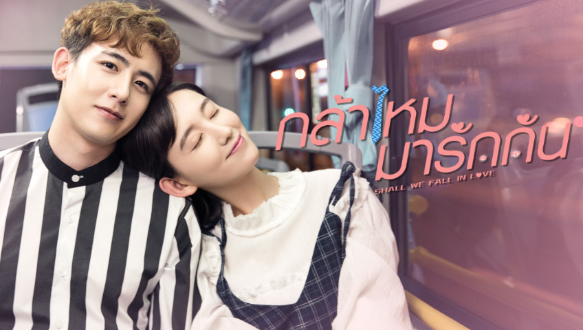 Shall we fall in love ep 1 eng sub hotsell