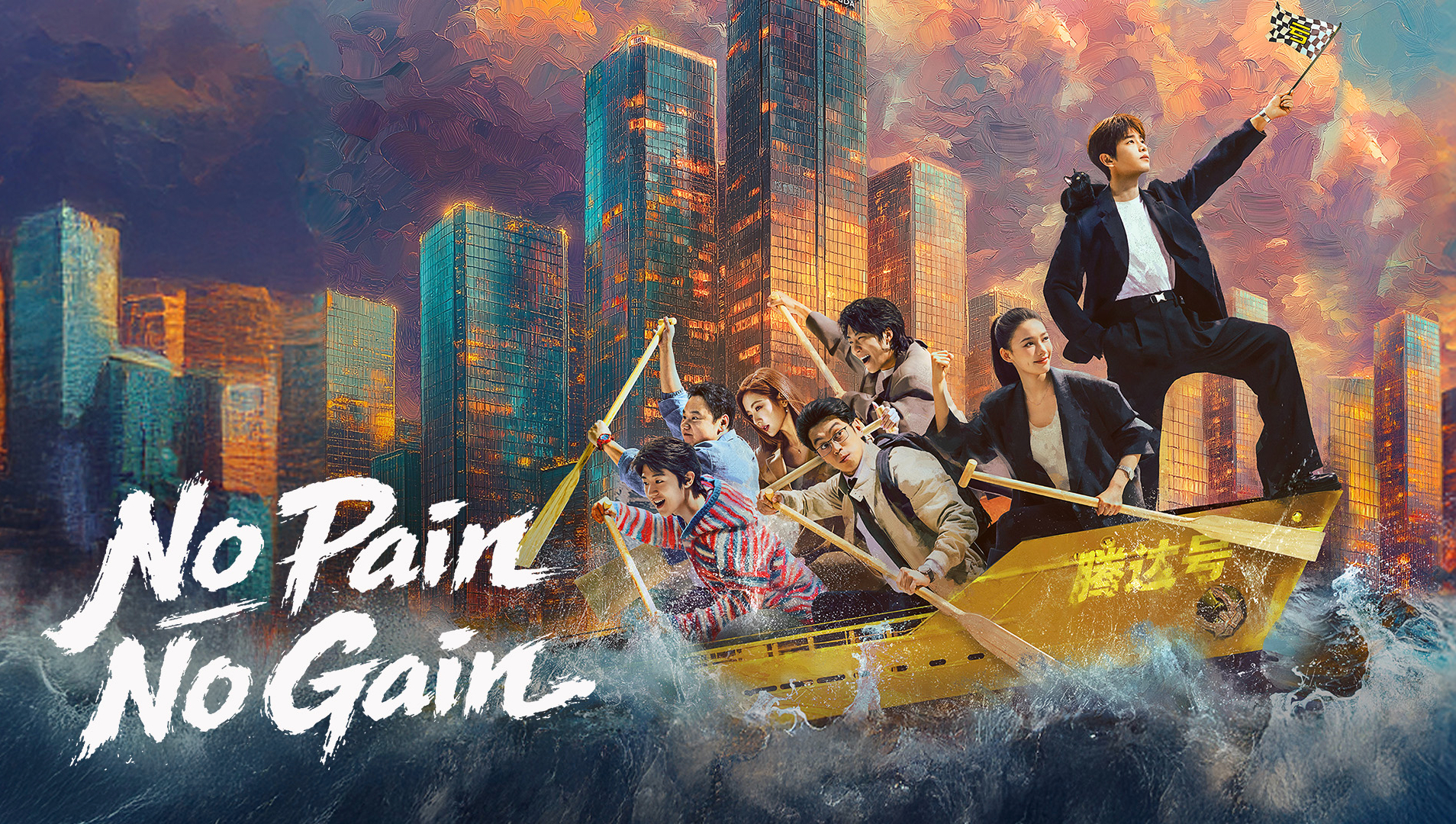 痛みなくして得るものなし