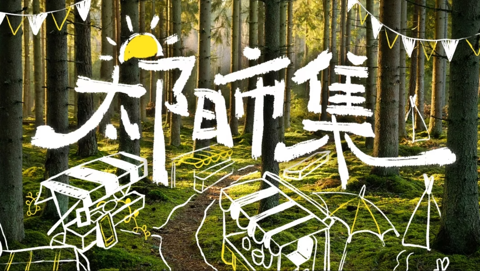 太阳市集