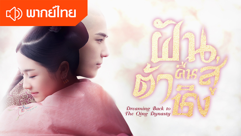 ฝันคืนสู่ต้าชิง (พากย์ไทย)