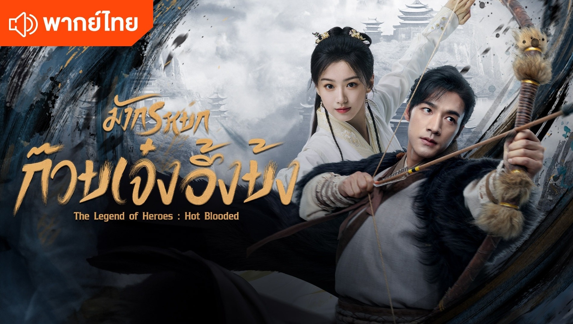 มังกรหยก (พากย์ไทย)