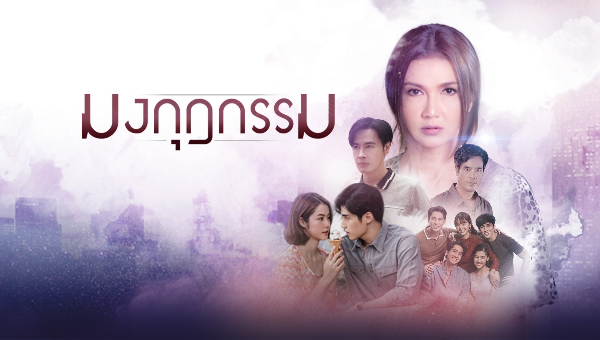 มงกุฎกรรม