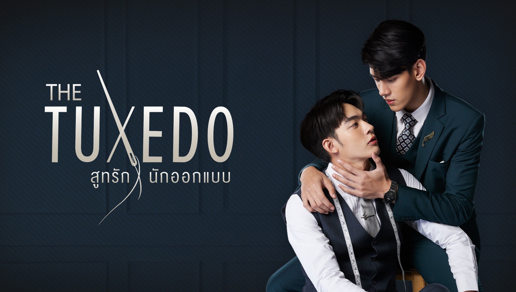 สูทรักนักออกแบบ
