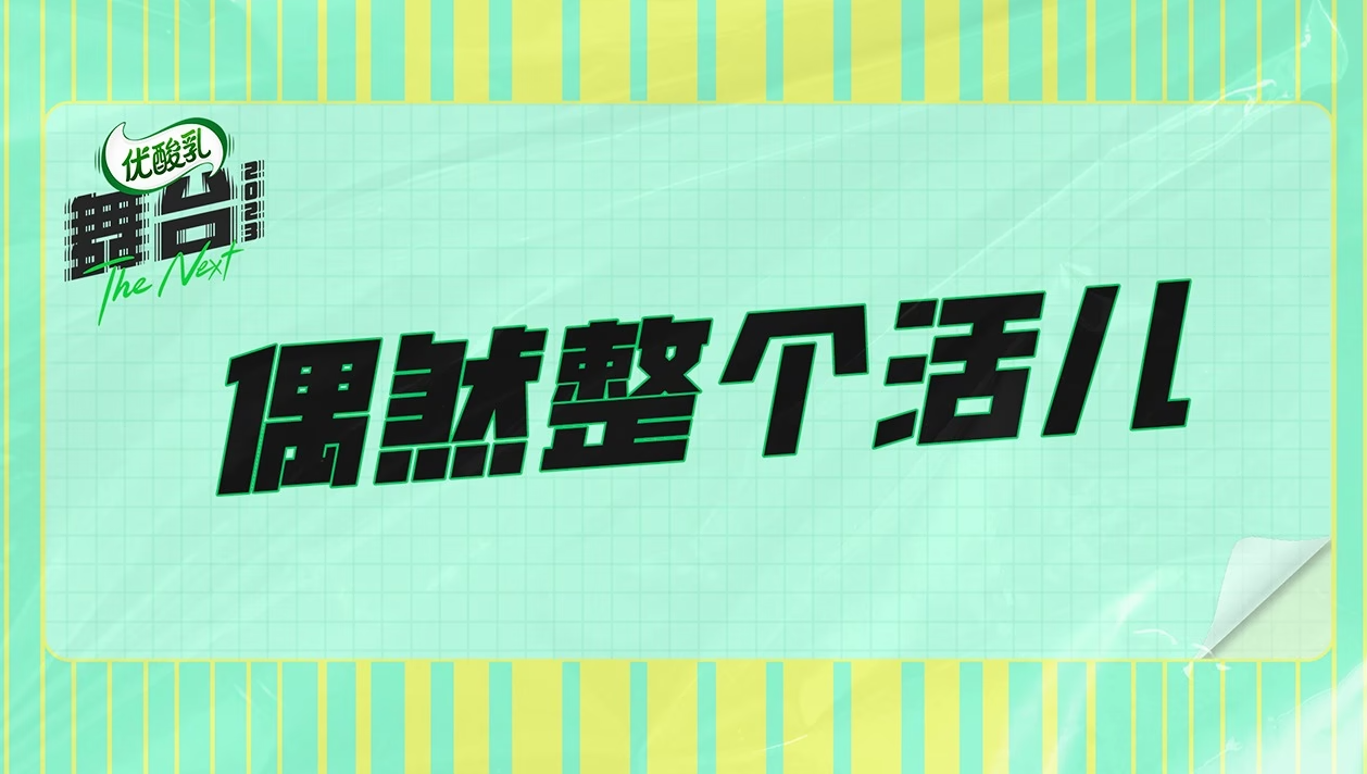 偶然整個活兒