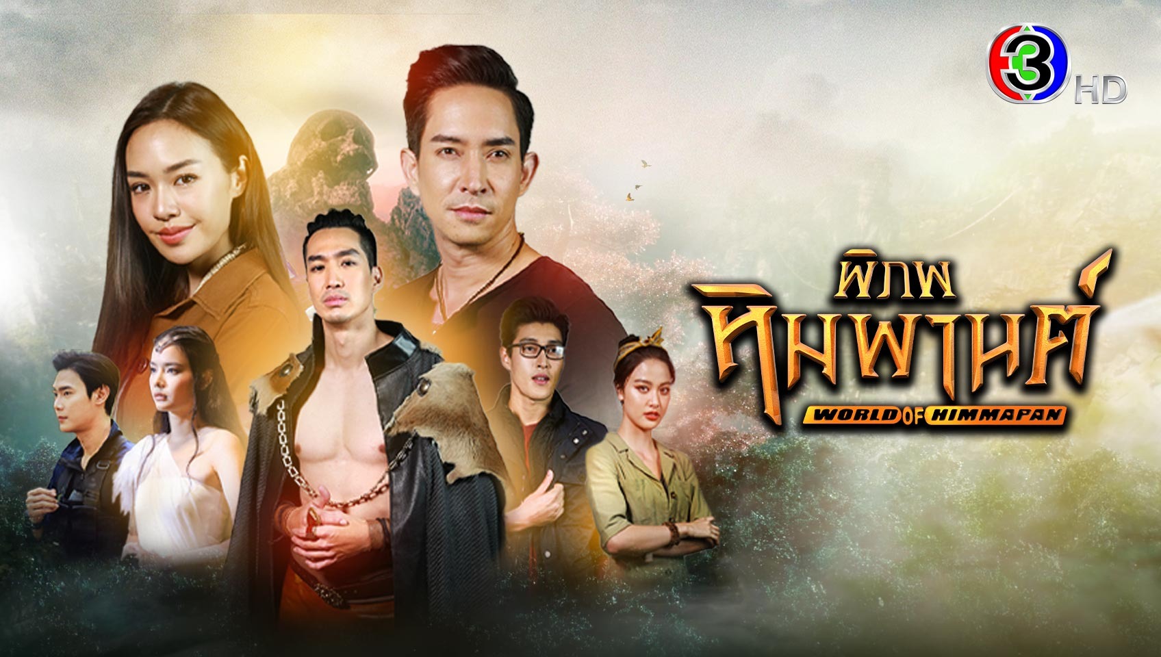 พิภพหิมพานต์