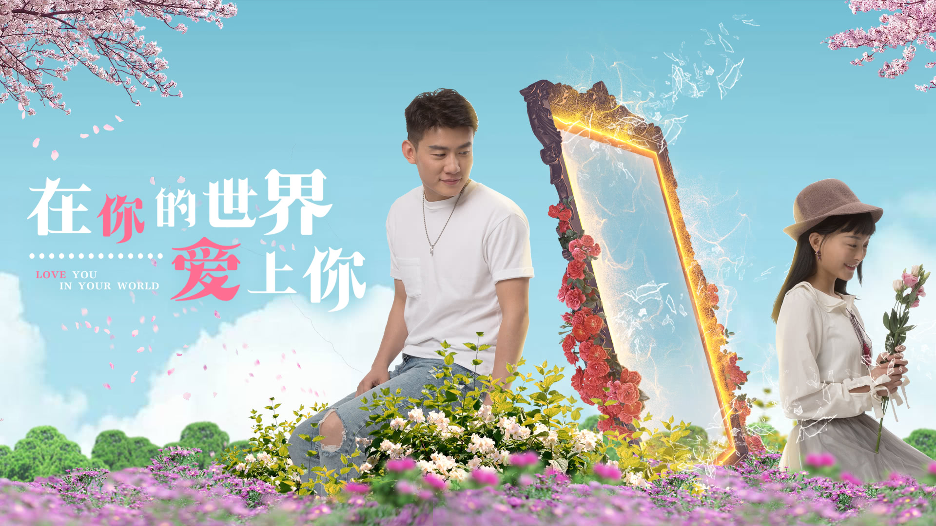 在你的世界爱上你