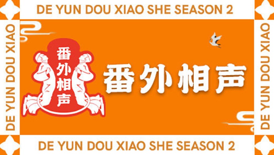番外相聲