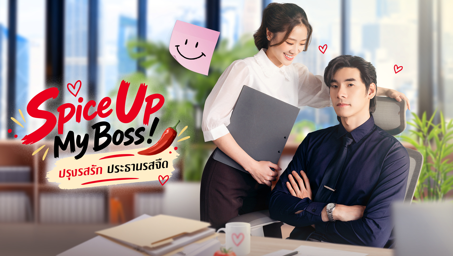 ปรุงรสรัก ประธานรสจืด