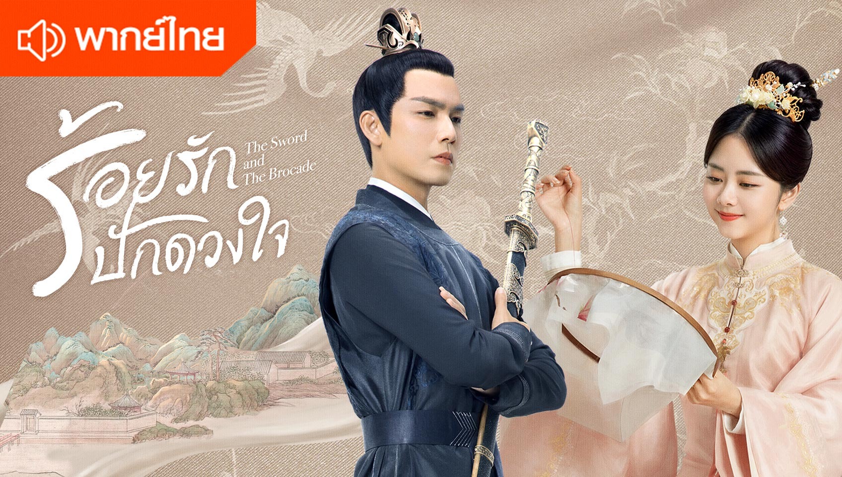 ร้อยรักปักดวงใจ (พากย์ไทย)