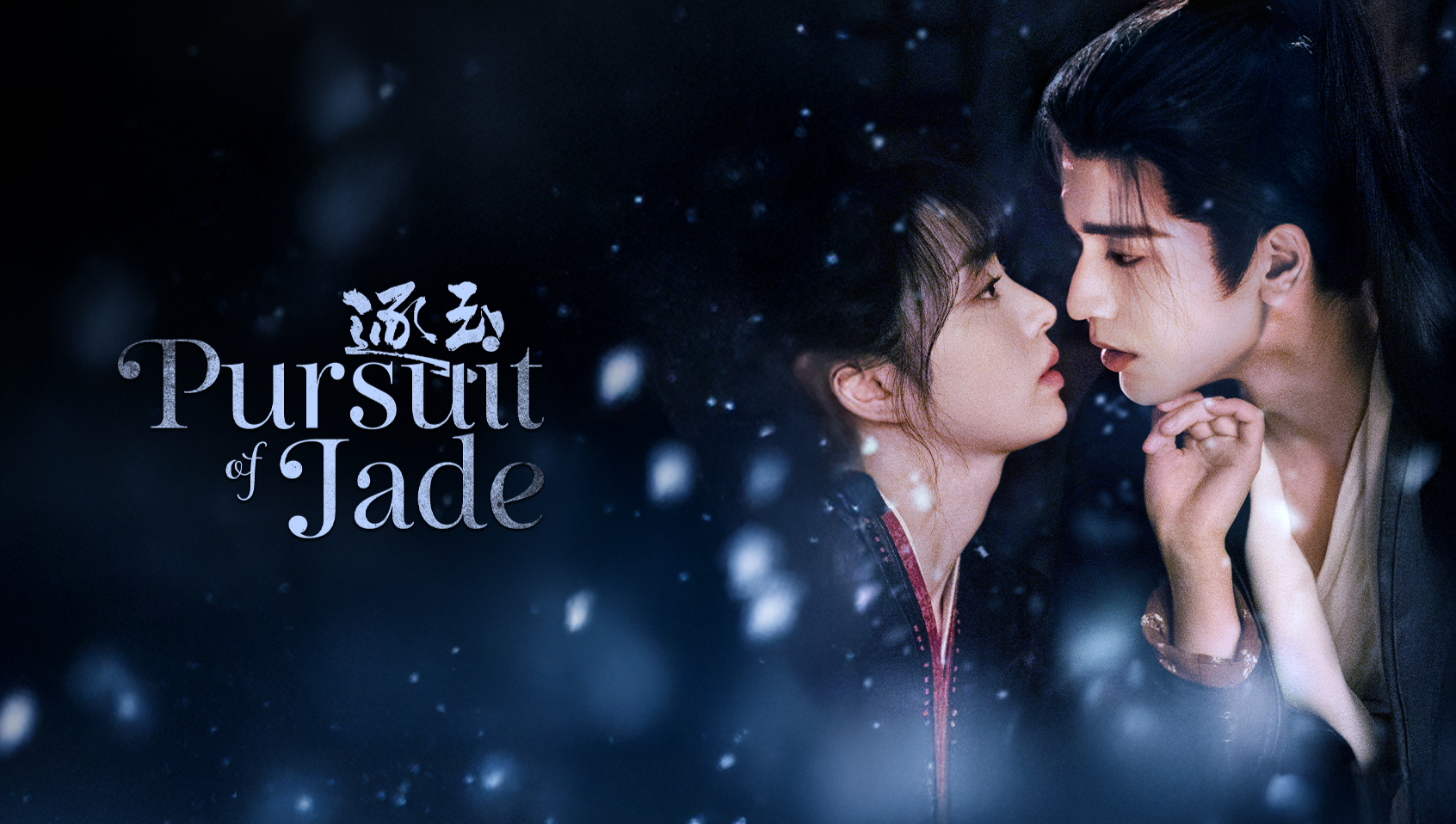 مطاردة اليشم (النسخة الإنجليزية)