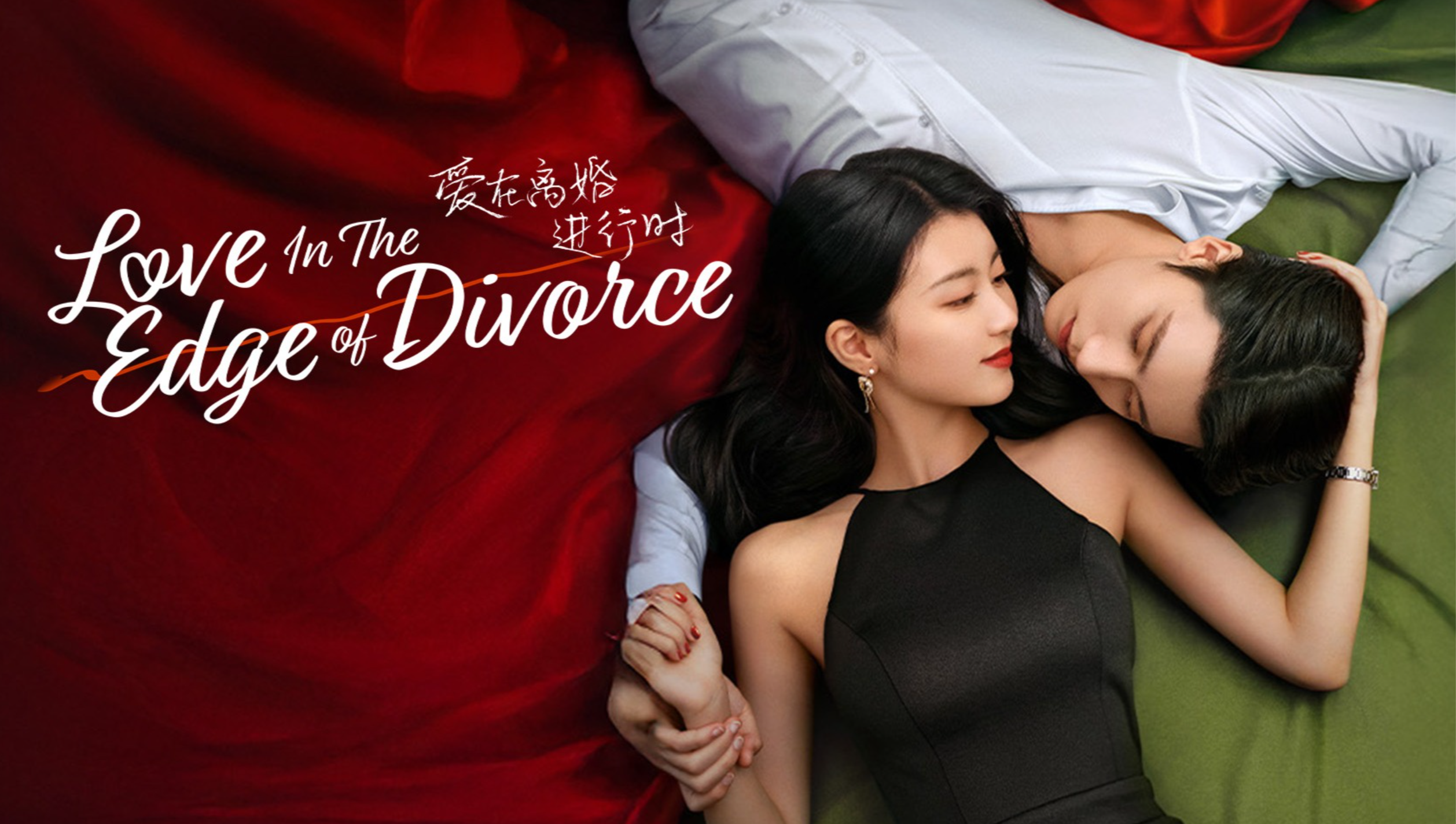 愛在離婚進行時（英語版）