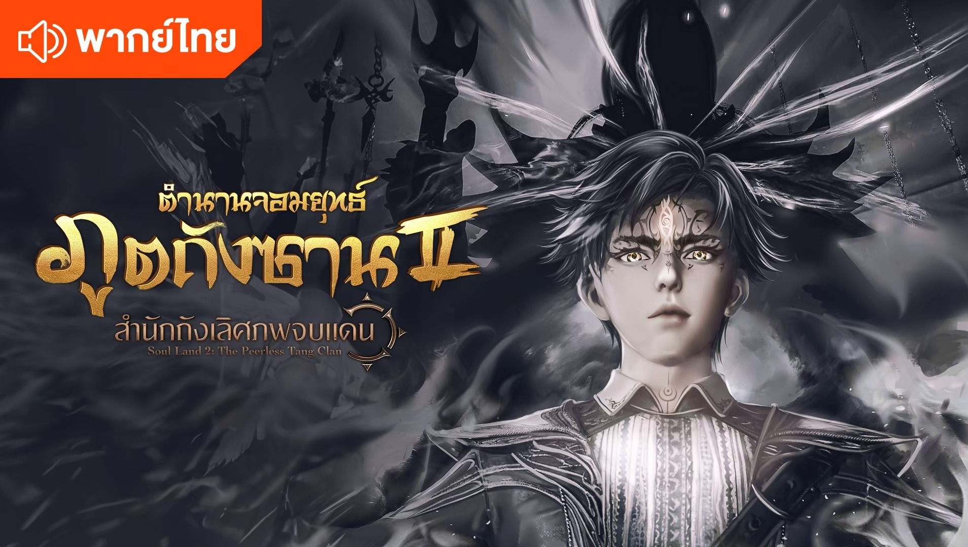 ตำนานจอมยุทธ์ภูตถังซาน 2 (พากย์ไทย)