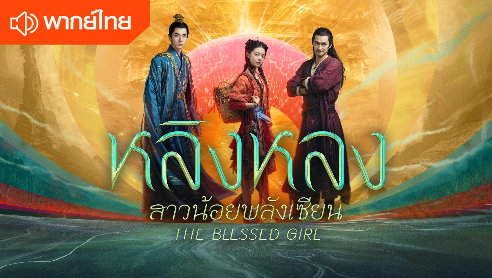 หลิงหลง สาวน้อยพลังเซียน (พากย์ไทย)