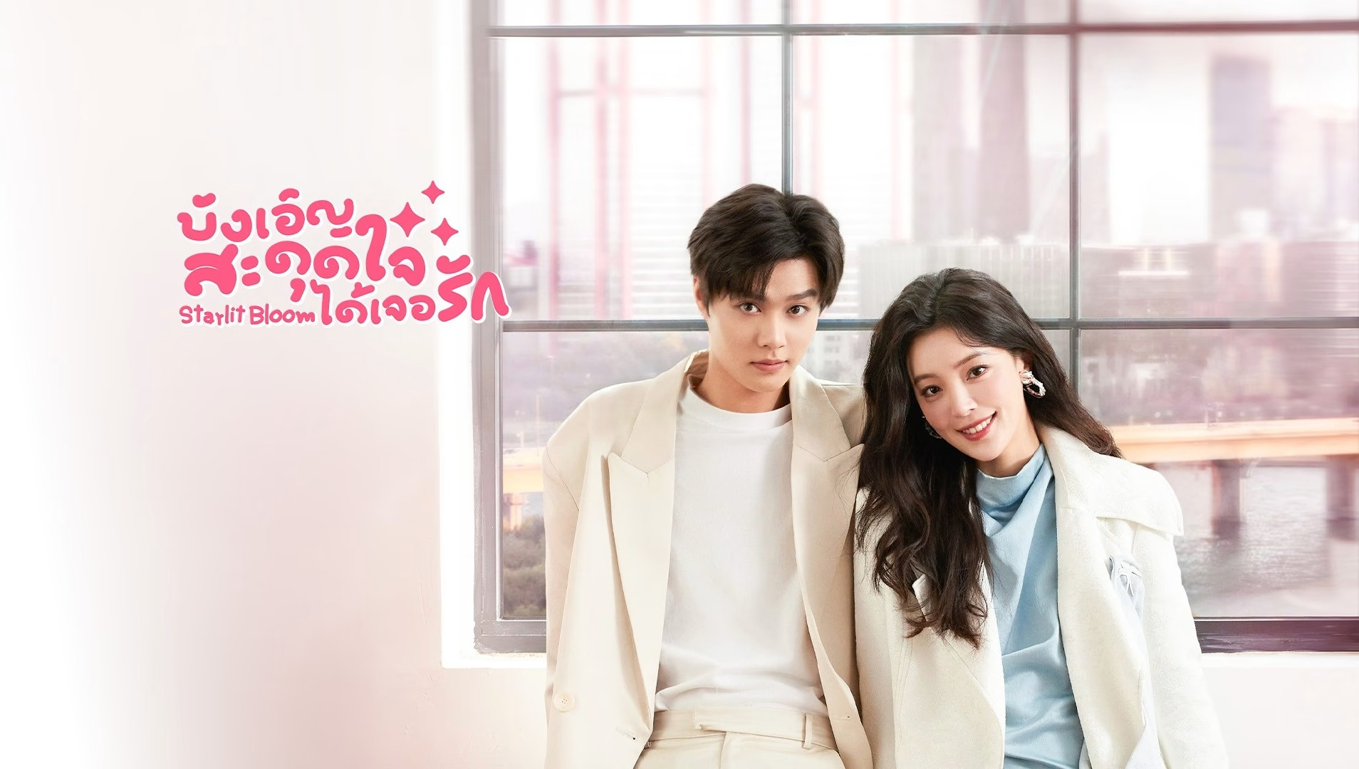 當星光墜入花海（泰語版）