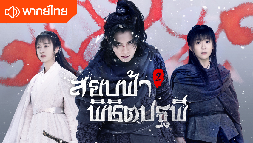 สยบฟ้าพิชิตปฐพี ภาค2 (พากย์ไทย)