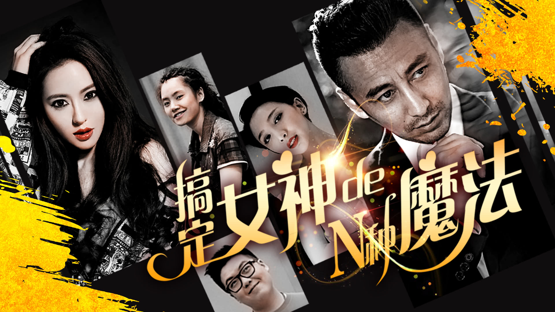 搞定女神的N种魔法