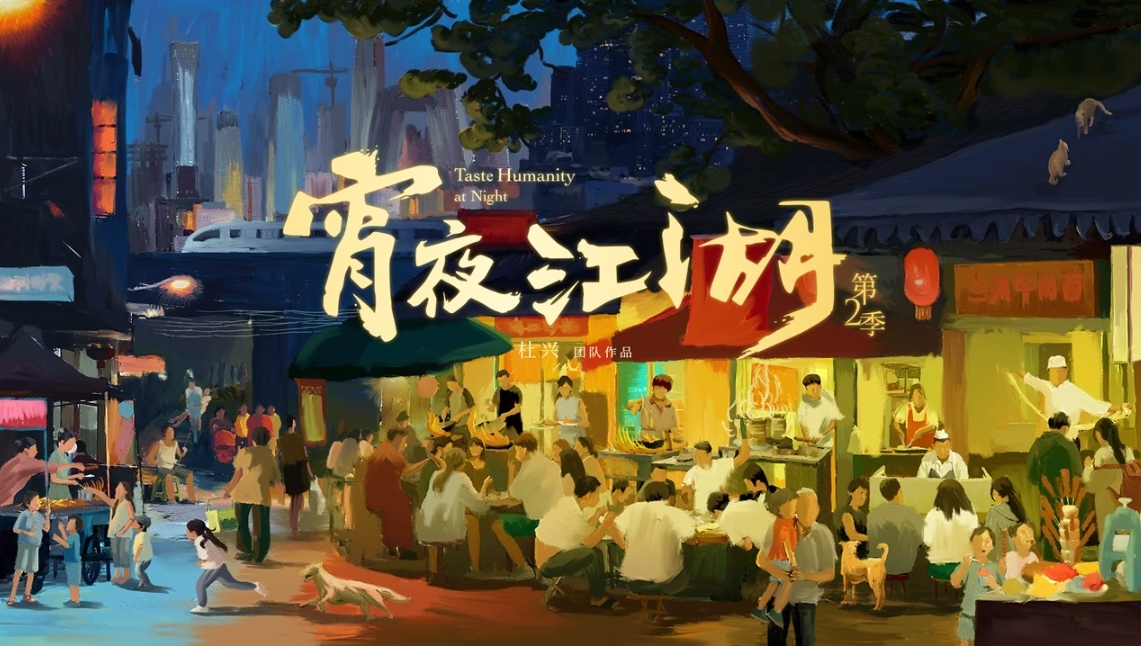 Taste Humanity at Night S2