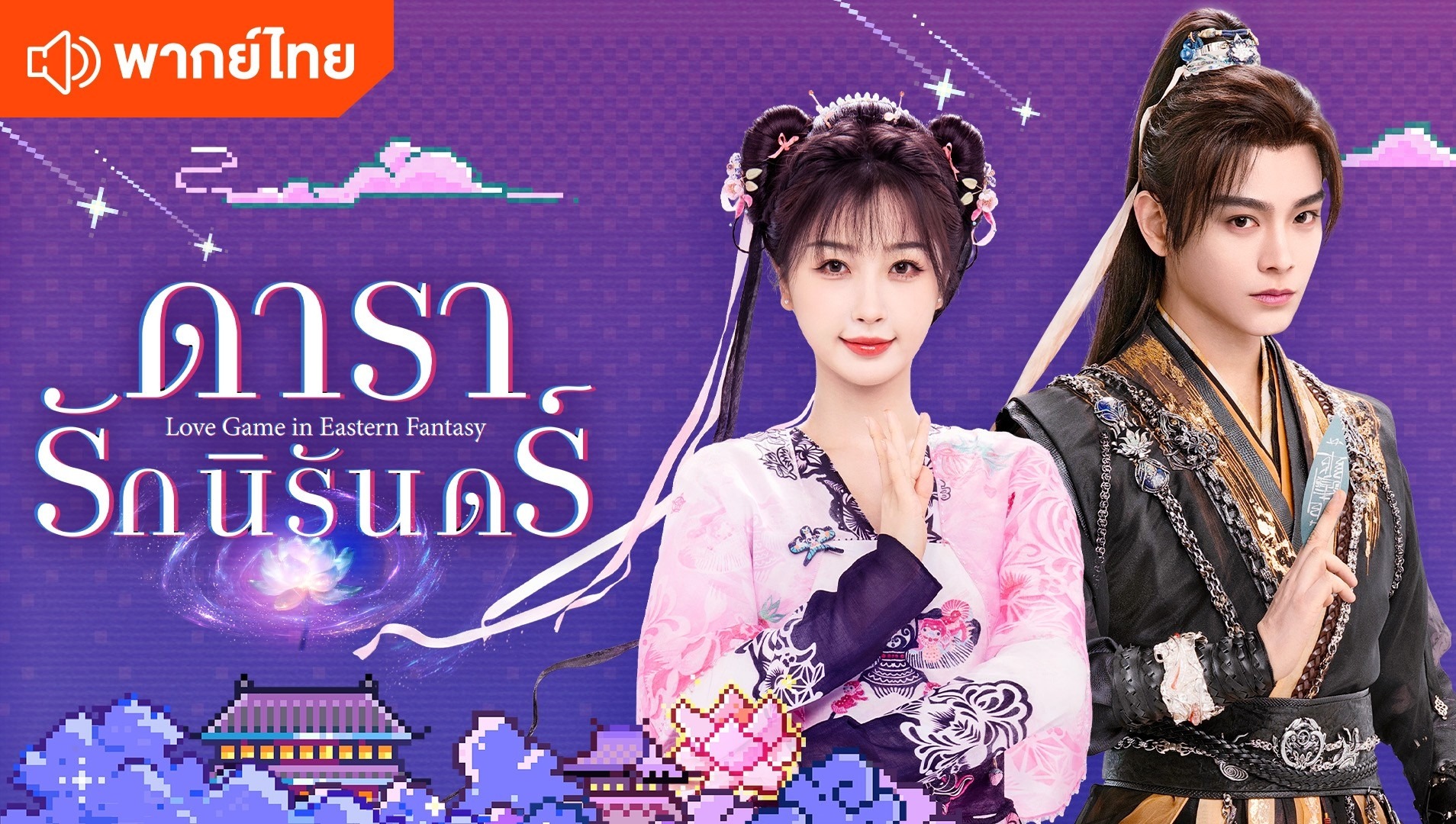 ดารารักนิรันดร์ (พากย์ไทย)