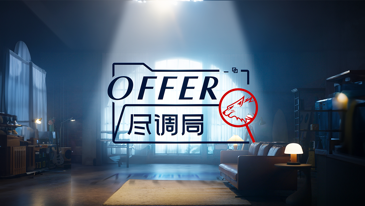 offer尽调局