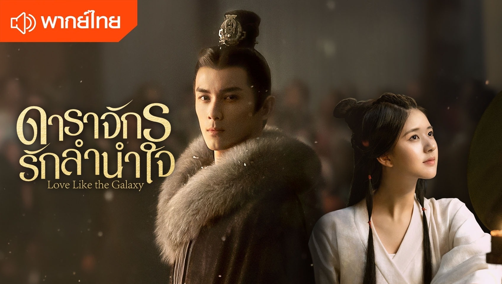 ดาราจักรรักลำนำใจ (พากย์ไทย)