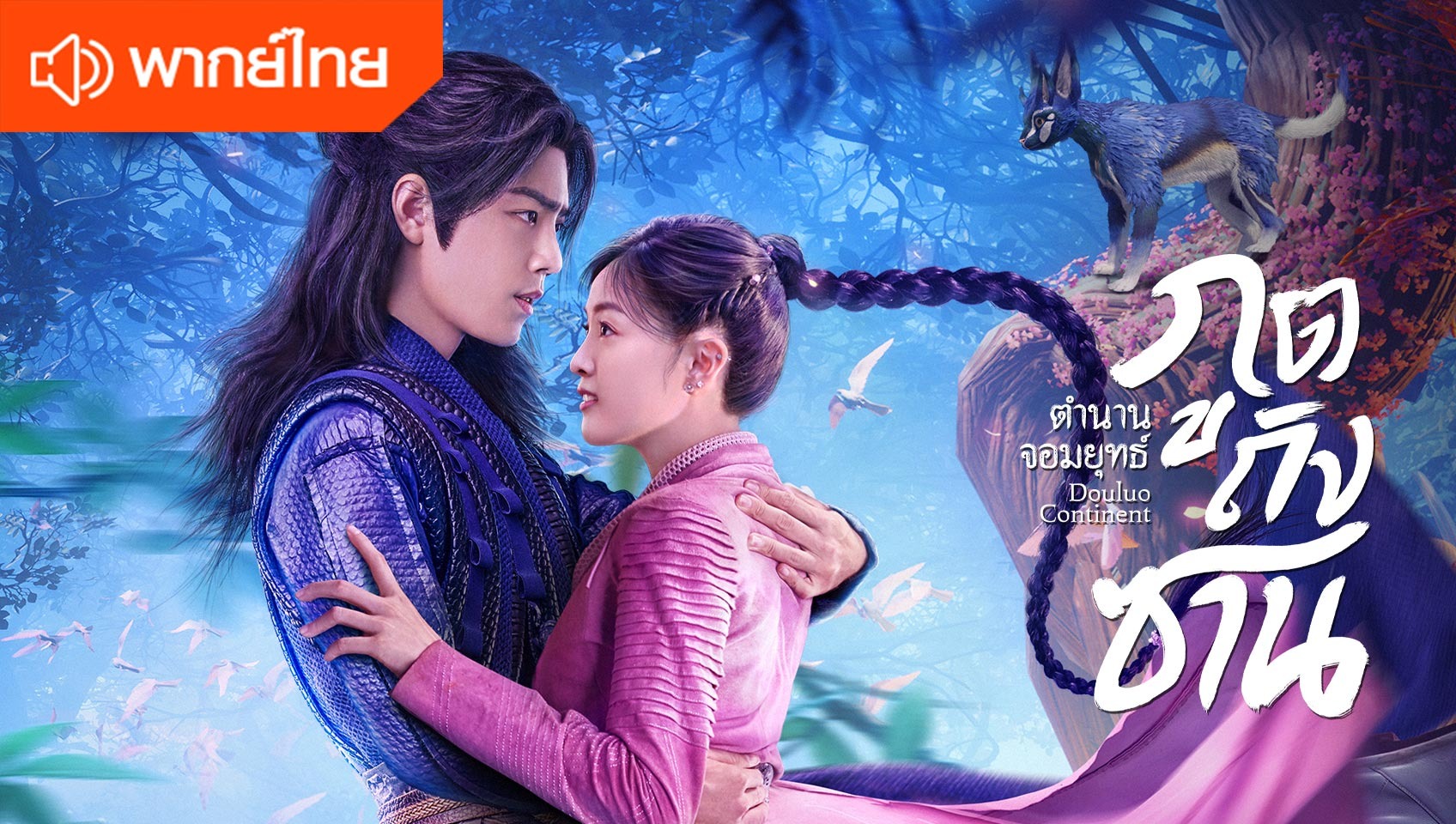 ตำนานจอมยุทธ์ภูตถังซาน (พากย์ไทย)