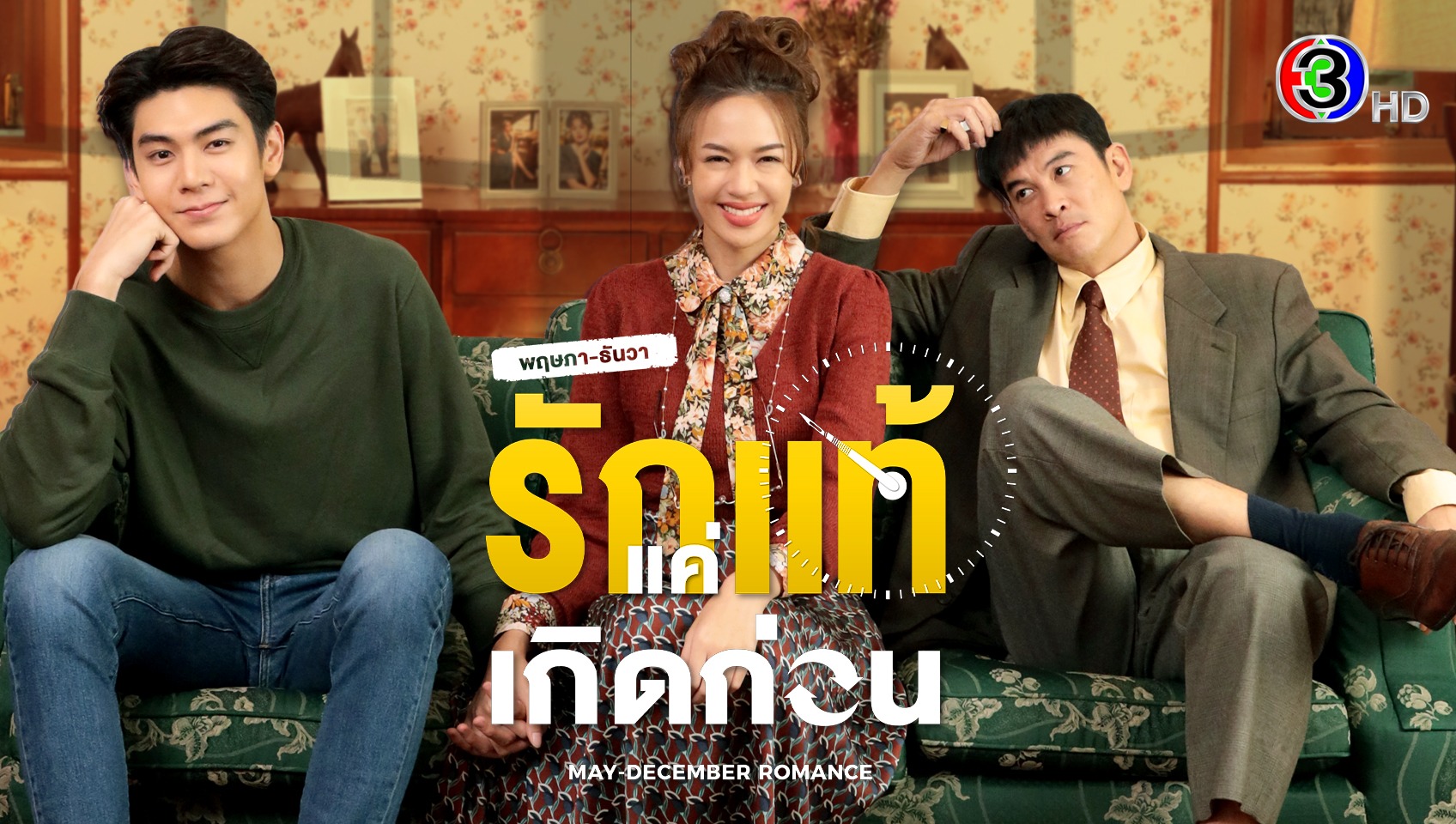 พฤษภา-ธันวา รักแท้แค่เกิดก่อน